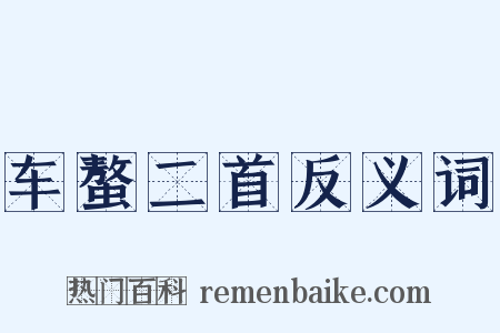 车螯二首反义词是什么意思的图片